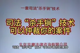司法“杀手锏”技术，可以仲裁你的案件