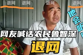众多网友弹幕留言农民鲁智深让其退网，他会采纳吗？视频封面