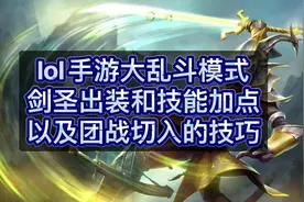 lol手游大乱斗模式剑圣出装和技能加点以及团战切入的技巧视频封面