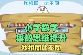 小学数学1-6年级动画版  奥数思维提升-找相同比不同视频封面