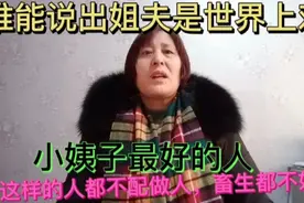 老辈的人说小姨子不能和姐夫说话，避嫌，姐夫和小姨子说话就不好视频封面