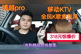 博越pro全民K歌麦克风gkui，官网惊爆价，318元，值得入手一个。