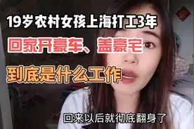 19岁农村女孩上海打工3年，回来开豪车盖别墅，到底是什么工作视频封面