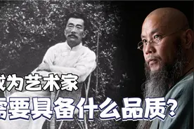 九爷说事：成为一名合格的艺术家，需要具备什么性格？视频封面