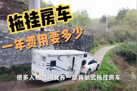 拖挂房车一年需要多少养车费用，不经常出去旅行值不值得拥有？视频封面
