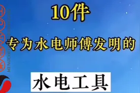 10件专为水电师傅发明的水电工具