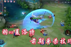 关羽vs夏洛特 前期单杀技巧