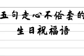 在生日宴会上，不知道怎么说话，只要记住这五句祝福语就够了视频封面