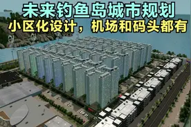 未来钓鱼岛城市规划构想：小区化设计，人口4万，拥有机场码头视频封面