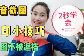 打印小技巧，抖音截图不仅不被挡住，而且还清晰2秒学会的方法