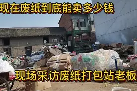 废纸回收如何入手？现在到底能卖多少钱？现场采访废纸打包站老板视频封面