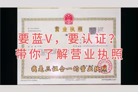 月影原创视频：三证合一，带你了解新老版本营业执照#DOU+小助手视频封面