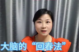 “大脑回春法”没想到每天按揉20次，保持大脑青春头脑灵活不会老视频封面