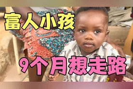 非洲富人小孩都是吃奶粉长大，身体更强壮穿的干净整洁，很可爱视频封面