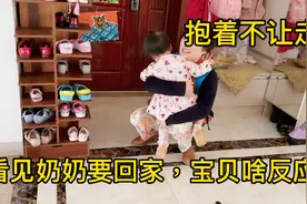看见奶奶要回家21个月宝贝啥反应？急得抱着不让走，画面太暖心啦视频封面