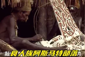 最古部落仅剩最后一支食人族的后代，他们是阿斯马特视频封面
