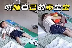 温暖一幕！4岁萌娃独自玩耍后哄自己睡觉，妈妈：心里酸酸的视频封面