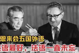周恩来会几种外语？英语水平最好，法语一直没忘