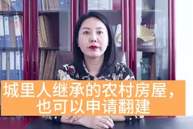 这种情况，城里人继承的农村房屋，也可以申请翻建！视频封面