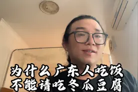 广东人非常忌讳“冬瓜豆腐”！所以请广东人吃饭，要注意了！视频封面