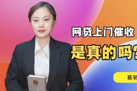 网贷催收说要上门，是真的吗？
