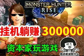 【怪物猎人崛起】无限刷钱新思路，挂机躺赚三十万！视频封面