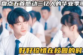 5首感动三亿人的毕业季歌曲，珍惜校园时光，不要给青春留下遗憾
