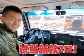 2022年12月12日，北汽青岛莱西崭新工厂试驾2.4T前后硬桥新款212视频封面