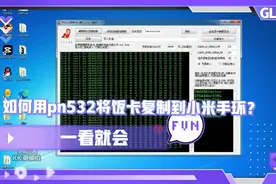如何用pn532将饭卡复制到小米手环？视频封面