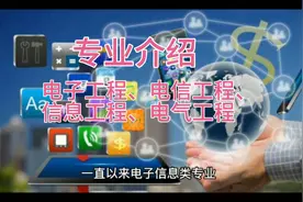 电子工程、电信工程、信息工程、电气工程视频封面