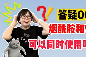 【医学博士生的答疑】烟酰胺竟然不能和VC一起用！这是真的吗？视频封面