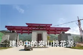 建设中的泰山桃花源旅游度假康养中心视频封面