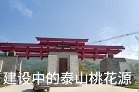 建设中的泰山桃花源旅游度假康养中心视频封面
