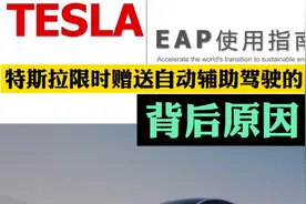 特斯拉限时赠送自动辅助驾驶的背后原因？视频封面