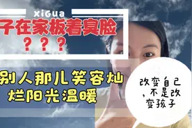 建立什么权威，只需要改变两招就让孩子乖乖听话视频封面