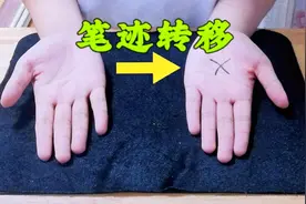 魔术教学：画在手上的标记瞬间转移，是道具还是手法？你也能学会视频封面