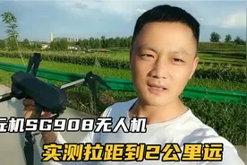 千元级无人机SG908实测拉距到2公里远，你觉得怎么样呢？视频封面