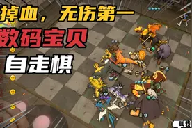 数码宝贝自走棋glog:28分钟满血拿下第一，机甲龙兽伤害真心高！视频封面