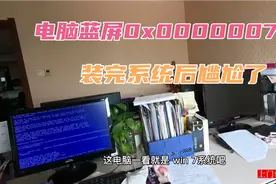 姑娘电脑开机蓝屏0x0000007e我误以为系统问题结果装完后尴尬了视频封面