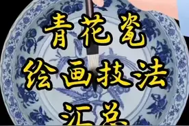 各朝各代，青花瓷绘画技法汇总视频封面