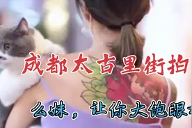 成都太古里街拍，时尚的么妹，让你目不暇接，大饱眼福！视频封面