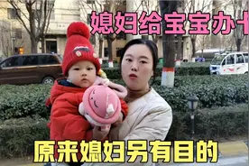 媳妇给一岁宝宝办银行卡，这是要干啥？这媳妇实在太会过了视频封面