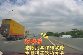 跑顺风车详细攻略，来自粉丝的技巧分享视频封面