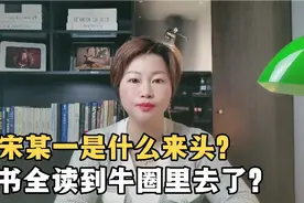 上海女教师宋某一是什么来头？学历挺高，书却全读到牛圈里去了！视频封面