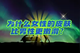 为什么女性的皮肤比男性更嫩滑？视频封面