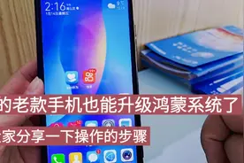 华为老款的手机也能升级鸿蒙系统！太好了，和大家分享操作的方法视频封面