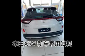 本田新车XRV 家用油耗测试视频封面