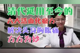 清代延用至今的六大活血化瘀方，解决头身胸腹痛，方方为妙视频封面