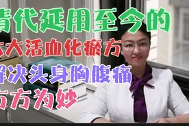 清代延用至今的六大活血化瘀方，解决头身胸腹痛，方方为妙视频封面