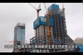 生育登记取消结婚限制十问：对单身妈妈和非婚生育意味着什么视频封面